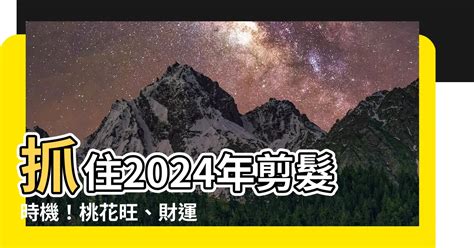 宜剪頭髮的日子|2024年剪髮的好日子日曆